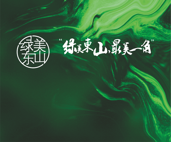 绿美东山 最美一角!-社区微景观创作 影像 绘画 大赛 绿美东山 最美一角!-社区微景观创作 影像 绘画 大赛